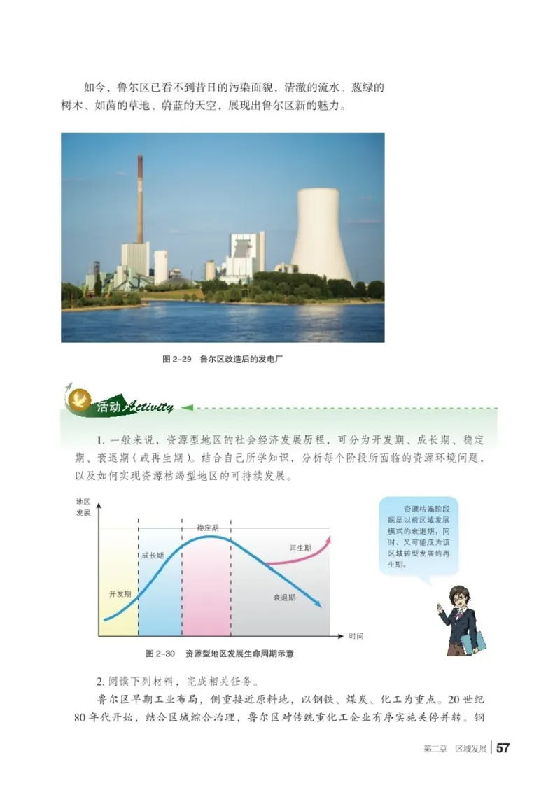 普通高中教科书&middot;地理选择性必修2区域发展(1)_高中全套电子教材及答案。_01高中电子教材全套_地理_湘教版_高中年级_选择性必修2区域发展