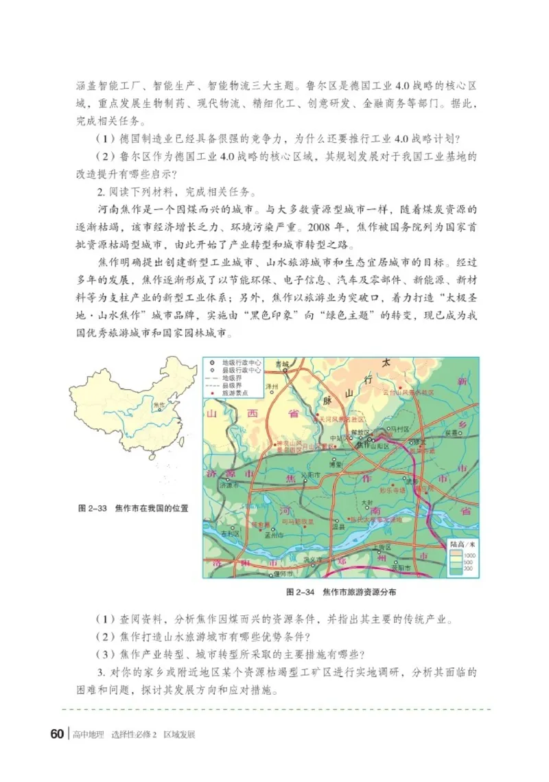 普通高中教科书&middot;地理选择性必修2区域发展(1)_高中全套电子教材及答案。_01高中电子教材全套_地理_湘教版_高中年级_选择性必修2区域发展