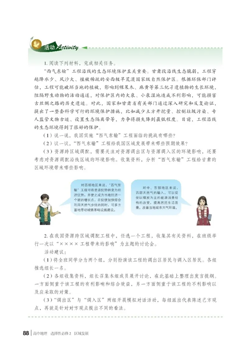 普通高中教科书&middot;地理选择性必修2区域发展(1)_高中全套电子教材及答案。_01高中电子教材全套_地理_湘教版_高中年级_选择性必修2区域发展