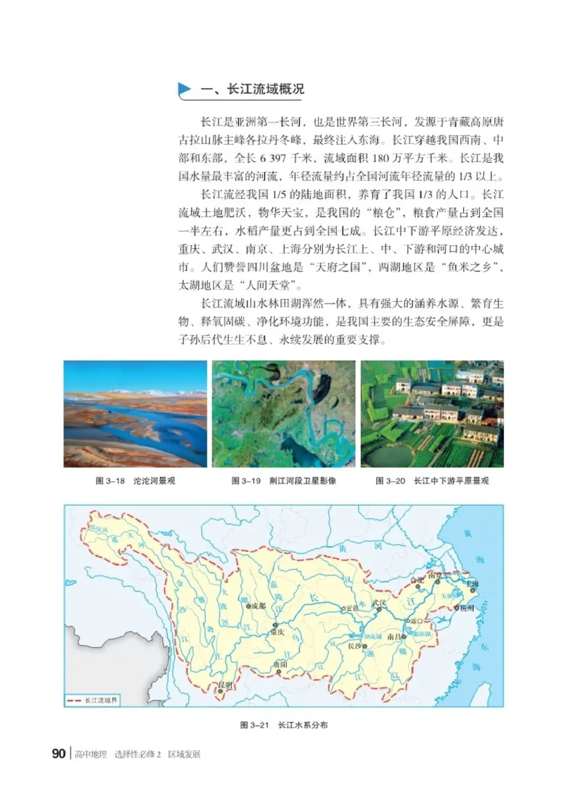 普通高中教科书&middot;地理选择性必修2区域发展(1)_高中全套电子教材及答案。_01高中电子教材全套_地理_湘教版_高中年级_选择性必修2区域发展