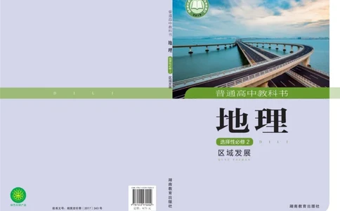 普通高中教科书&middot;地理选择性必修2区域发展(1)_高中全套电子教材及答案。_01高中电子教材全套_地理_湘教版_高中年级_选择性必修2区域发展
