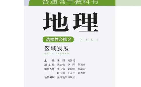 普通高中教科书&middot;地理选择性必修2区域发展(1)_高中全套电子教材及答案。_01高中电子教材全套_地理_湘教版_高中年级_选择性必修2区域发展