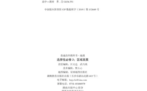 普通高中教科书&middot;地理选择性必修2区域发展(1)_高中全套电子教材及答案。_01高中电子教材全套_地理_湘教版_高中年级_选择性必修2区域发展