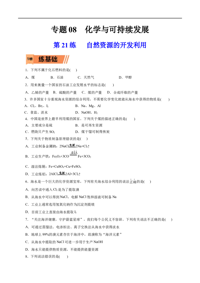 第21练自然资源的开发利用-2023年高考化学一轮复习小题多维练（原卷版）_05高考化学_通用版（老高考）复习资料_2023年复习资料_一轮复习