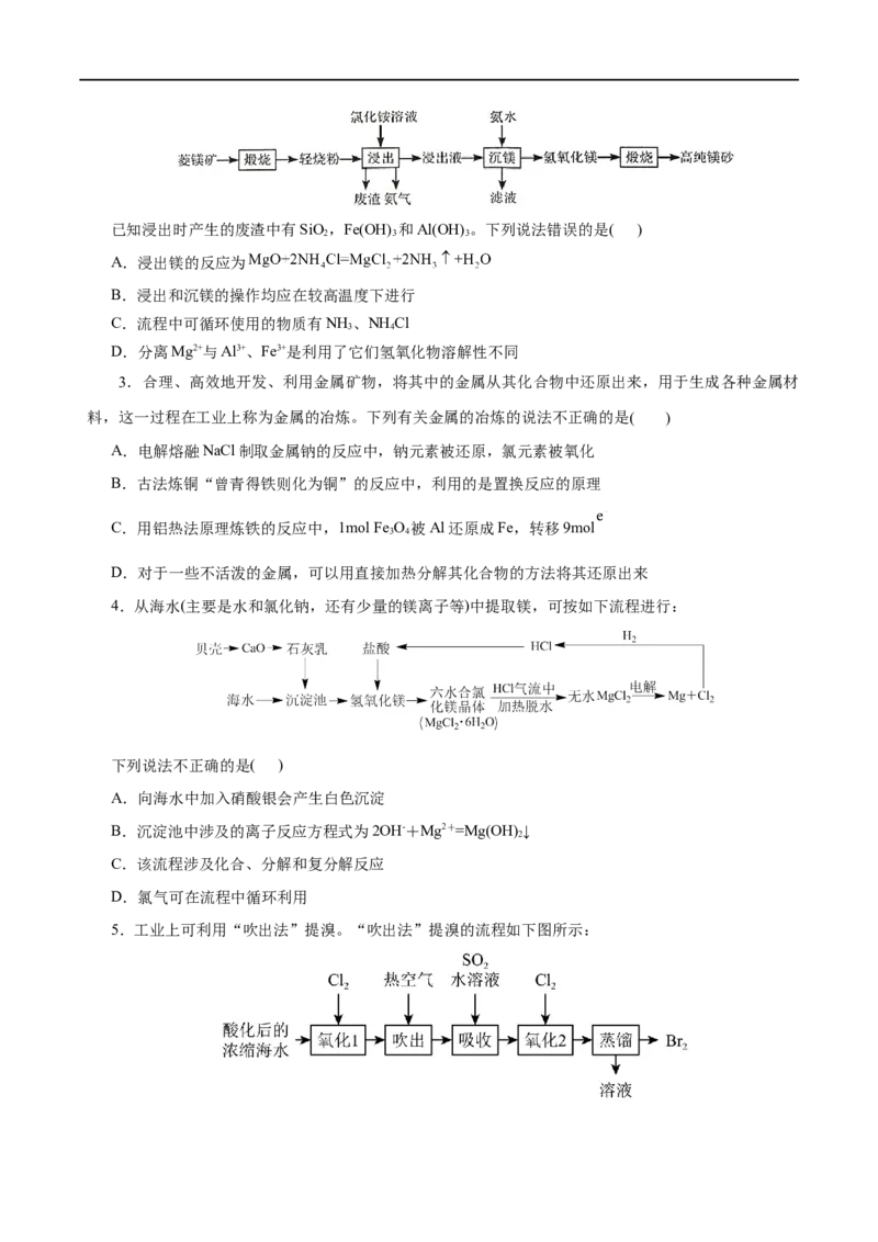 第21练自然资源的开发利用-2023年高考化学一轮复习小题多维练（原卷版）_05高考化学_通用版（老高考）复习资料_2023年复习资料_一轮复习