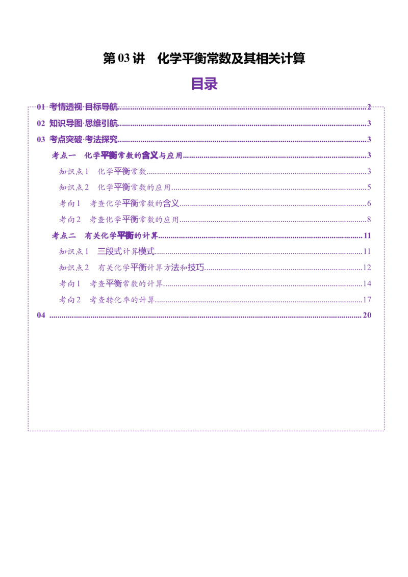 第03讲化学平衡常数及其相关计算（讲义）（解析版）_05高考化学_2025年新高考资料_一轮复习_2025年高考化学一轮复习讲练测（新教材新高考）_第七章化学反应速率与化学平衡