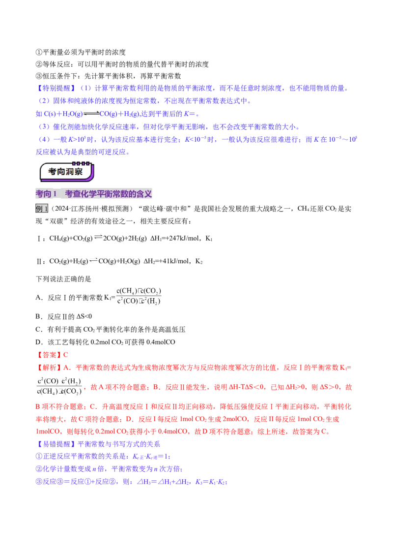 第03讲化学平衡常数及其相关计算（讲义）（解析版）_05高考化学_2025年新高考资料_一轮复习_2025年高考化学一轮复习讲练测（新教材新高考）_第七章化学反应速率与化学平衡