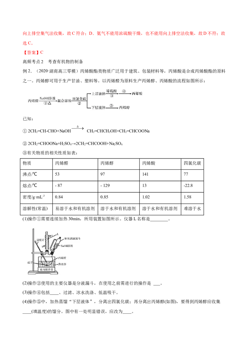 第29讲化学综合实验（讲）-2023年高考化学一轮复习讲练测（全国通用）（解析版）_05高考化学_通用版（老高考）复习资料_2023年复习资料_一轮复习