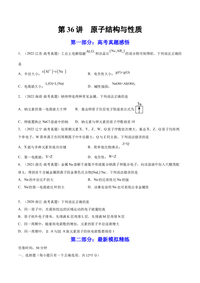 第36讲原子结构与性质（练）-2023年高考化学一轮复习讲练测（全国通用）（原卷版）_05高考化学_通用版（老高考）复习资料_2023年复习资料_一轮复习