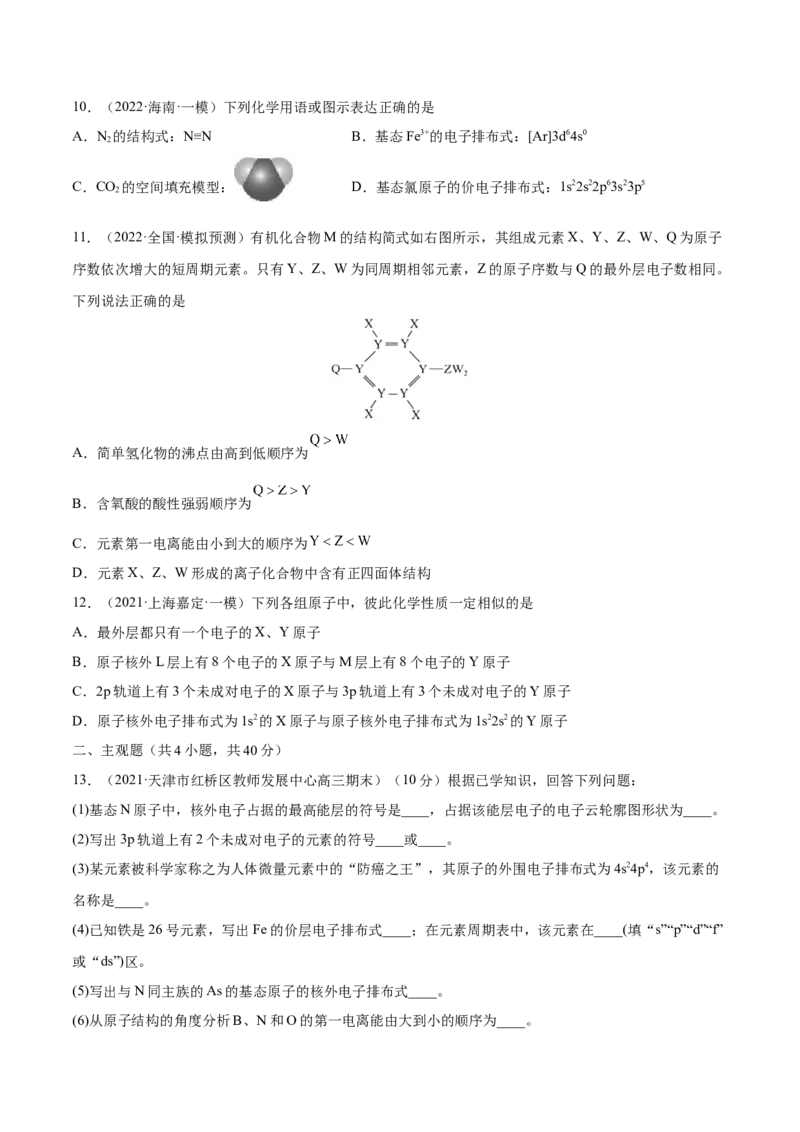 第36讲原子结构与性质（练）-2023年高考化学一轮复习讲练测（全国通用）（原卷版）_05高考化学_通用版（老高考）复习资料_2023年复习资料_一轮复习