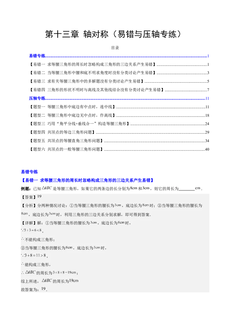 第十三章轴对称（易错与压轴专练）（教师版）_初中数学_八年级数学上册（人教版）_知识点汇总-U105_2024版