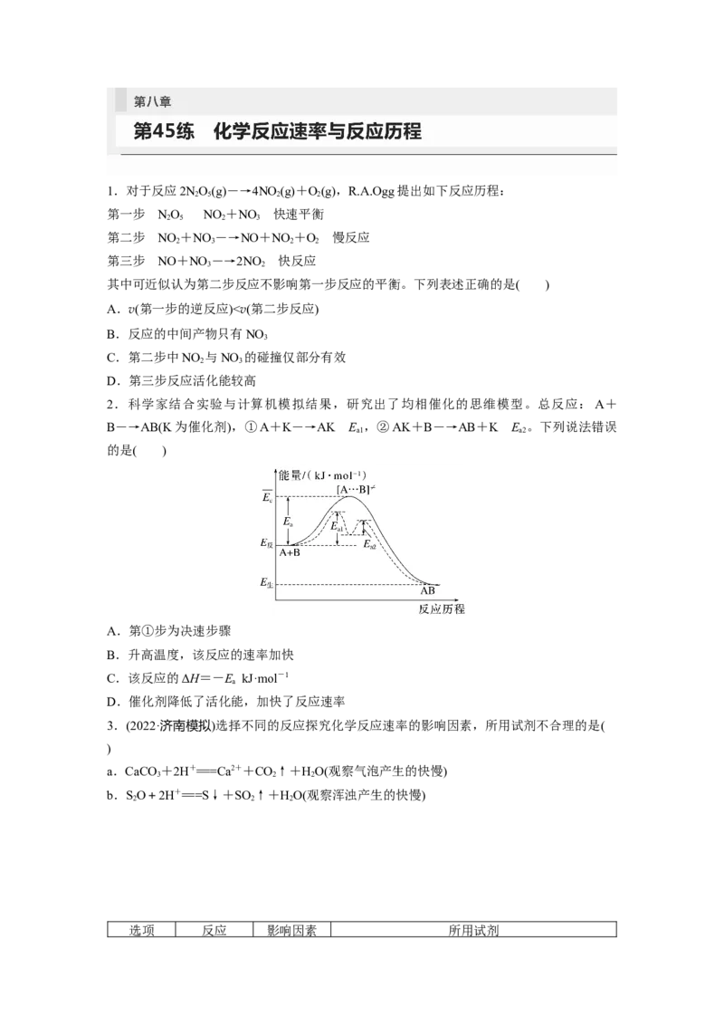 第8章第45练　化学反应速率与反应历程_05高考化学_2024年新高考资料_1.2024一轮复习_2024年高考化学一轮复习讲义（新人教新高考版）_学生版在此文件夹_一轮复习71练