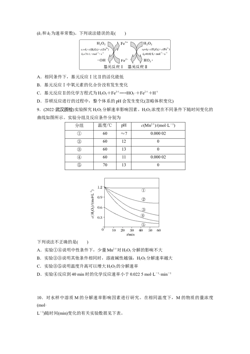 第8章第45练　化学反应速率与反应历程_05高考化学_2024年新高考资料_1.2024一轮复习_2024年高考化学一轮复习讲义（新人教新高考版）_学生版在此文件夹_一轮复习71练