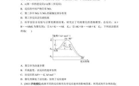 第8章第45练　化学反应速率与反应历程_05高考化学_2024年新高考资料_1.2024一轮复习_2024年高考化学一轮复习讲义（新人教新高考版）_学生版在此文件夹_一轮复习71练