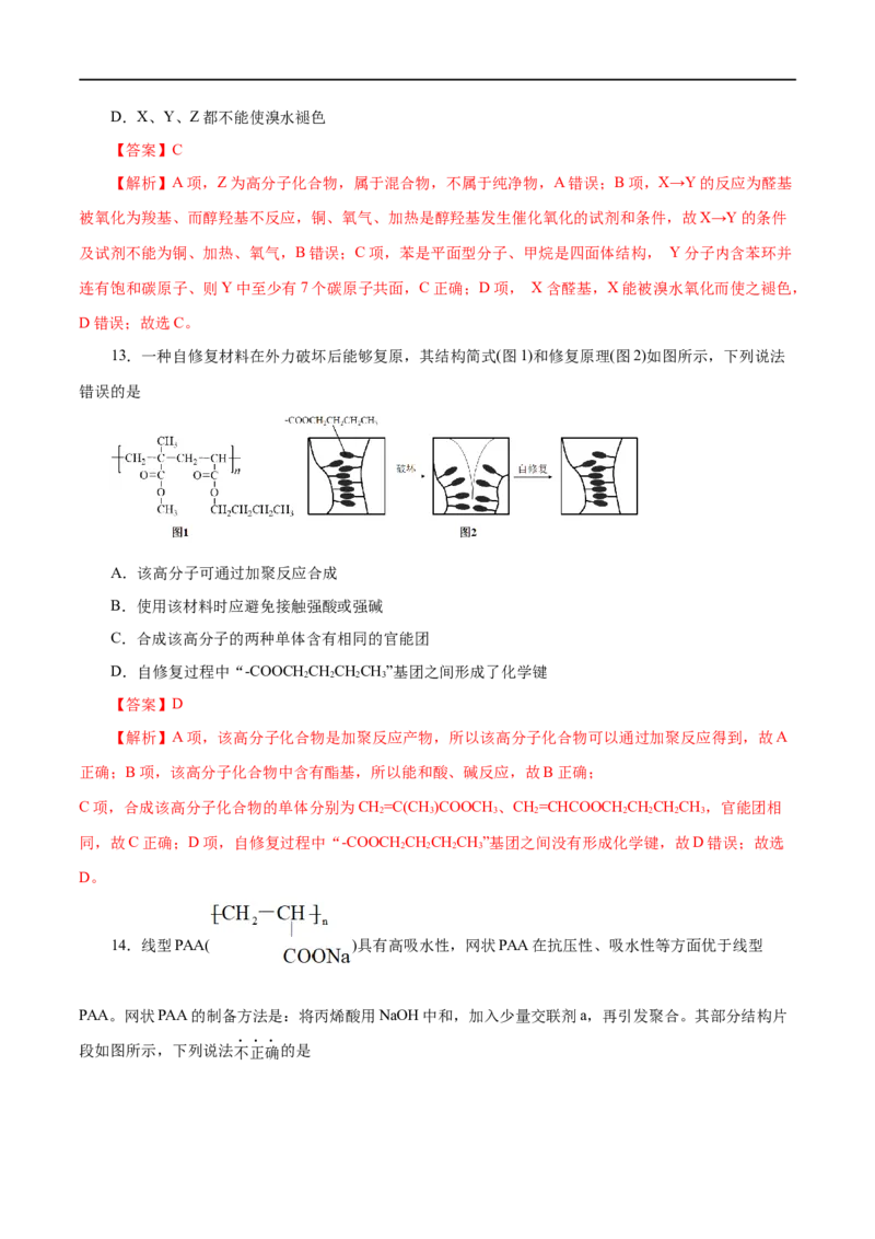 第60练高分子材料-2023年高考化学一轮复习小题多维练（解析版）_05高考化学_通用版（老高考）复习资料_2023年复习资料_一轮复习_2023年高考化学一轮复习小题多维练（全国通用）