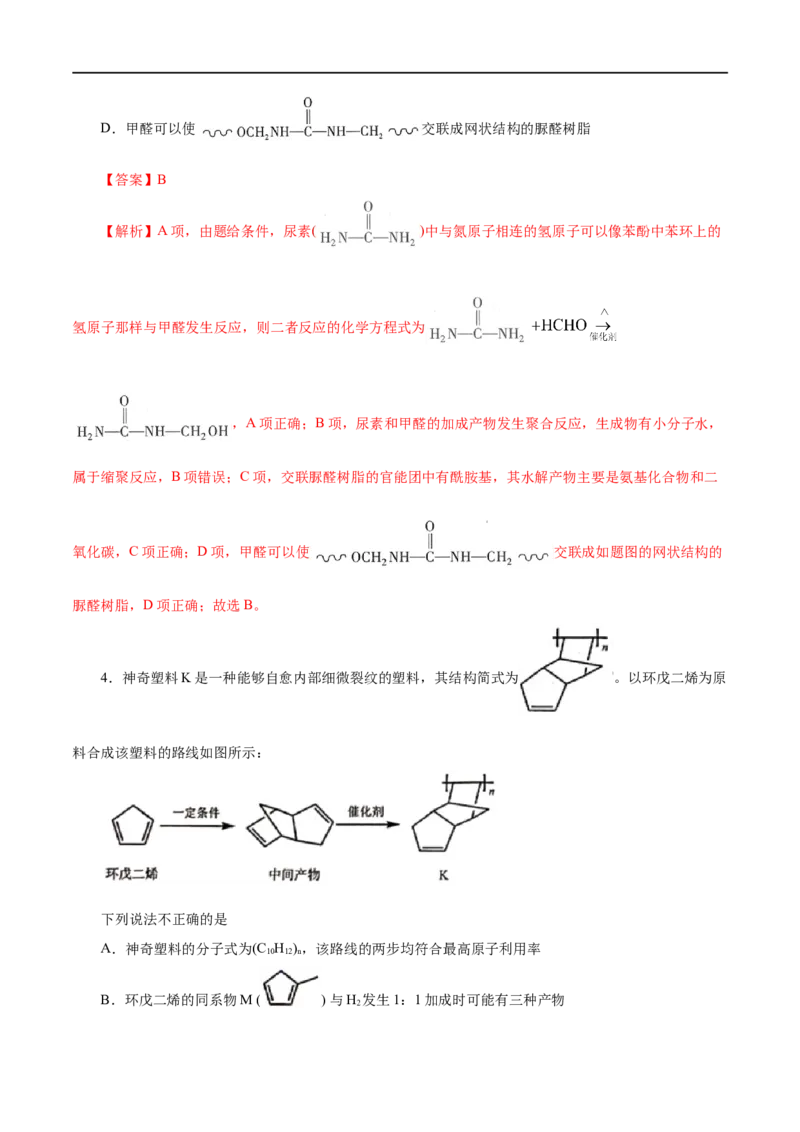 第60练高分子材料-2023年高考化学一轮复习小题多维练（解析版）_05高考化学_通用版（老高考）复习资料_2023年复习资料_一轮复习_2023年高考化学一轮复习小题多维练（全国通用）