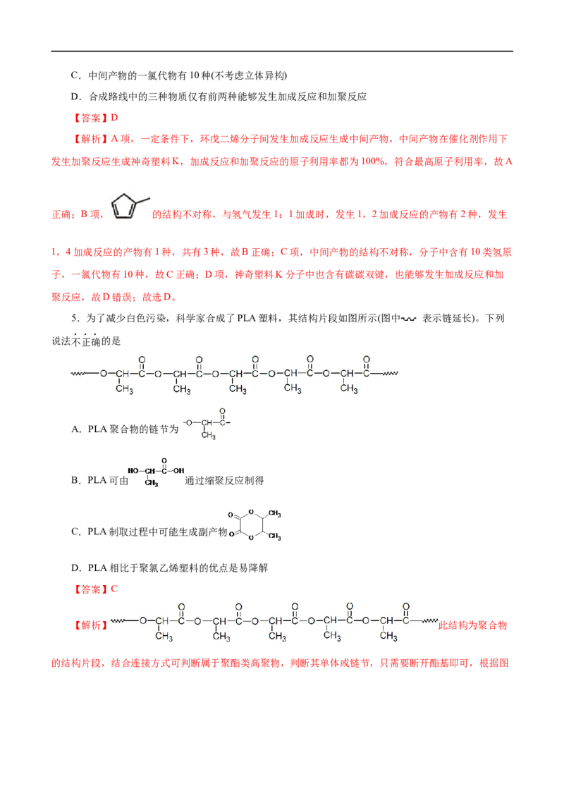 第60练高分子材料-2023年高考化学一轮复习小题多维练（解析版）_05高考化学_通用版（老高考）复习资料_2023年复习资料_一轮复习_2023年高考化学一轮复习小题多维练（全国通用）