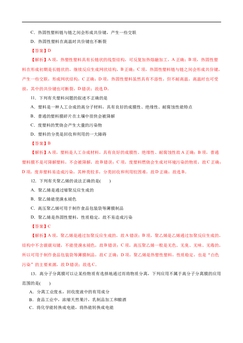 第60练高分子材料-2023年高考化学一轮复习小题多维练（解析版）_05高考化学_通用版（老高考）复习资料_2023年复习资料_一轮复习_2023年高考化学一轮复习小题多维练（全国通用）