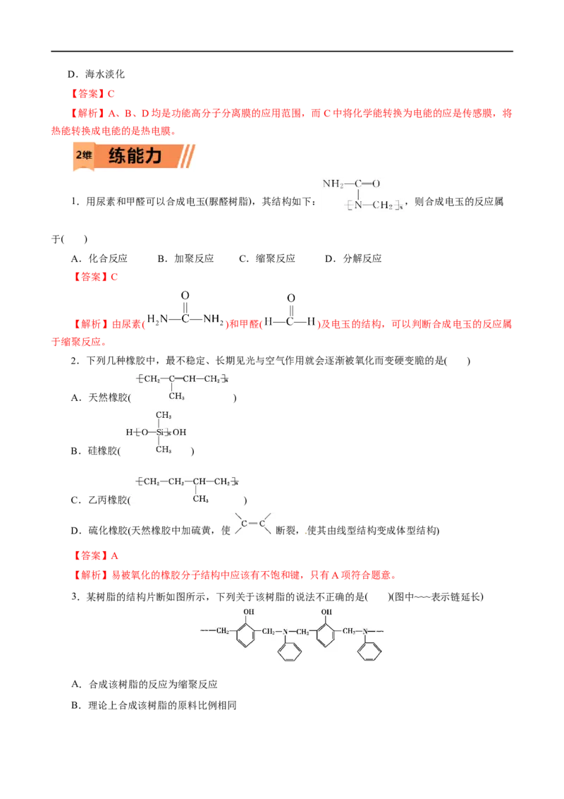 第60练高分子材料-2023年高考化学一轮复习小题多维练（解析版）_05高考化学_通用版（老高考）复习资料_2023年复习资料_一轮复习_2023年高考化学一轮复习小题多维练（全国通用）