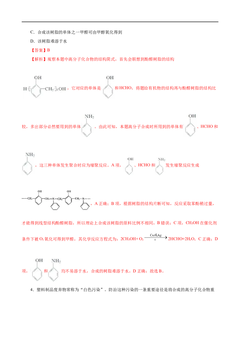 第60练高分子材料-2023年高考化学一轮复习小题多维练（解析版）_05高考化学_通用版（老高考）复习资料_2023年复习资料_一轮复习_2023年高考化学一轮复习小题多维练（全国通用）