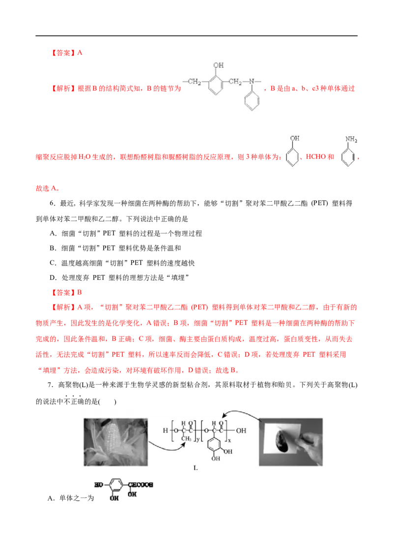 第60练高分子材料-2023年高考化学一轮复习小题多维练（解析版）_05高考化学_通用版（老高考）复习资料_2023年复习资料_一轮复习_2023年高考化学一轮复习小题多维练（全国通用）