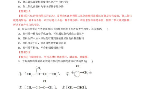 第60练高分子材料-2023年高考化学一轮复习小题多维练（解析版）_05高考化学_通用版（老高考）复习资料_2023年复习资料_一轮复习_2023年高考化学一轮复习小题多维练（全国通用）
