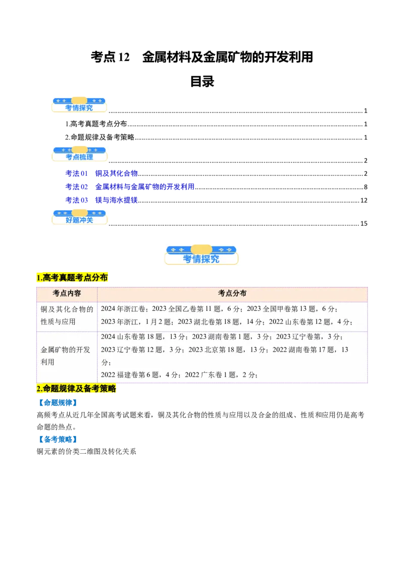 考点12金属材料及金属矿物的开发利用（核心考点精讲精练）-备战2025年高考化学一轮复习考点帮（新高考通用）（解析版）_05高考化学_2025年新高考资料_一轮复习
