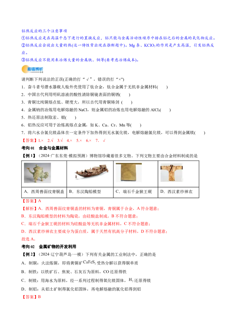考点12金属材料及金属矿物的开发利用（核心考点精讲精练）-备战2025年高考化学一轮复习考点帮（新高考通用）（解析版）_05高考化学_2025年新高考资料_一轮复习