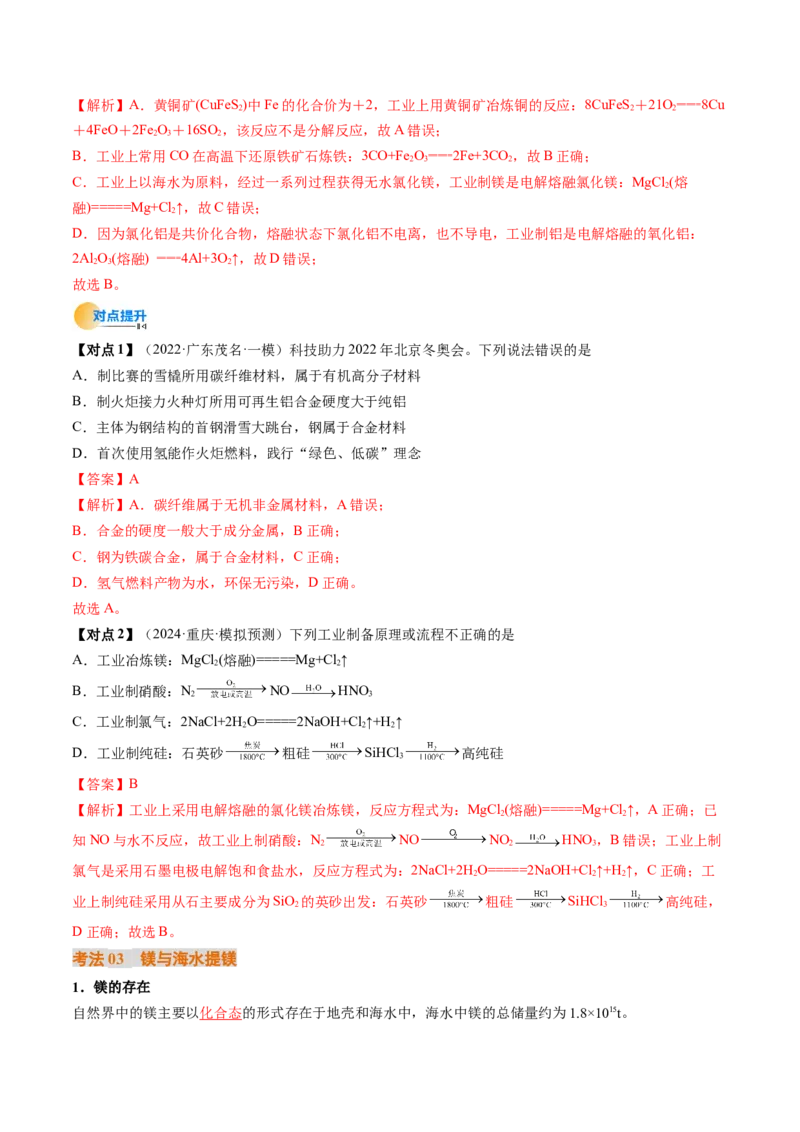 考点12金属材料及金属矿物的开发利用（核心考点精讲精练）-备战2025年高考化学一轮复习考点帮（新高考通用）（解析版）_05高考化学_2025年新高考资料_一轮复习