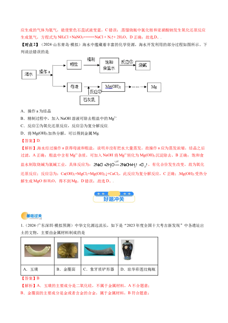 考点12金属材料及金属矿物的开发利用（核心考点精讲精练）-备战2025年高考化学一轮复习考点帮（新高考通用）（解析版）_05高考化学_2025年新高考资料_一轮复习