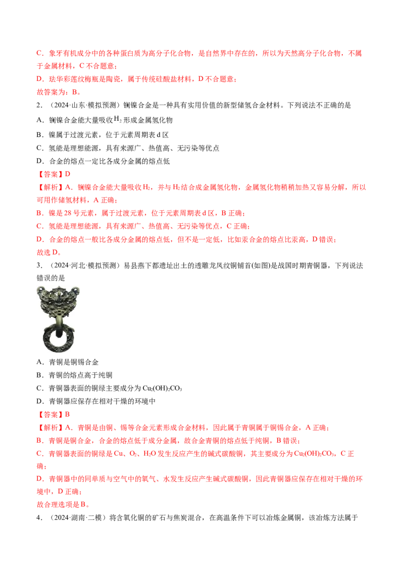 考点12金属材料及金属矿物的开发利用（核心考点精讲精练）-备战2025年高考化学一轮复习考点帮（新高考通用）（解析版）_05高考化学_2025年新高考资料_一轮复习