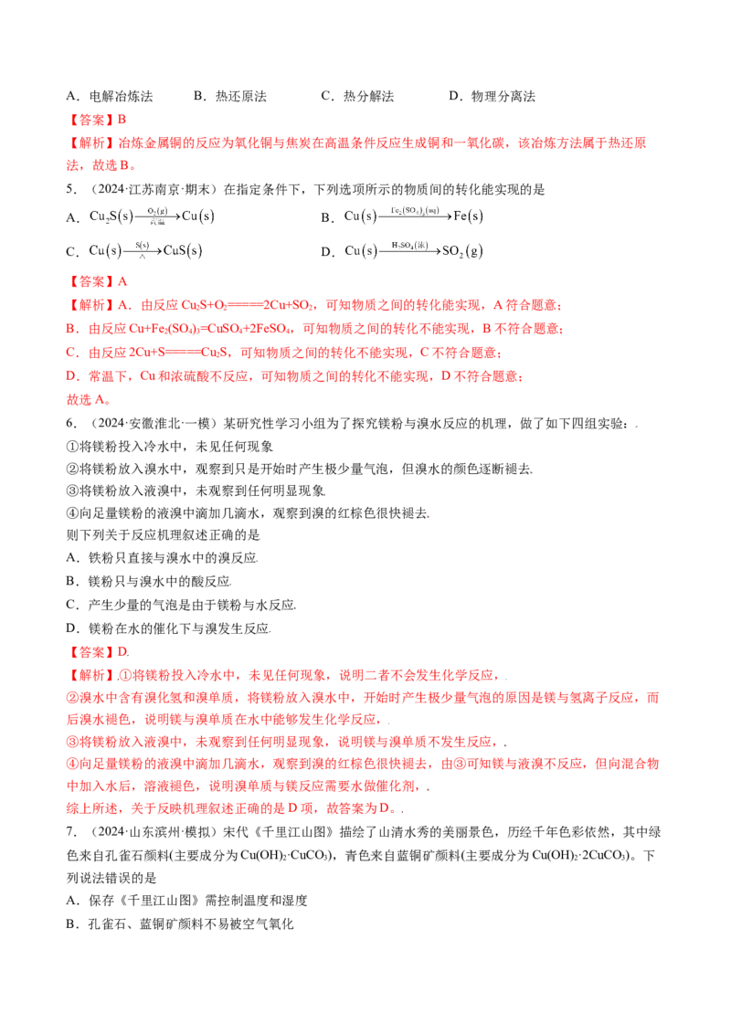 考点12金属材料及金属矿物的开发利用（核心考点精讲精练）-备战2025年高考化学一轮复习考点帮（新高考通用）（解析版）_05高考化学_2025年新高考资料_一轮复习