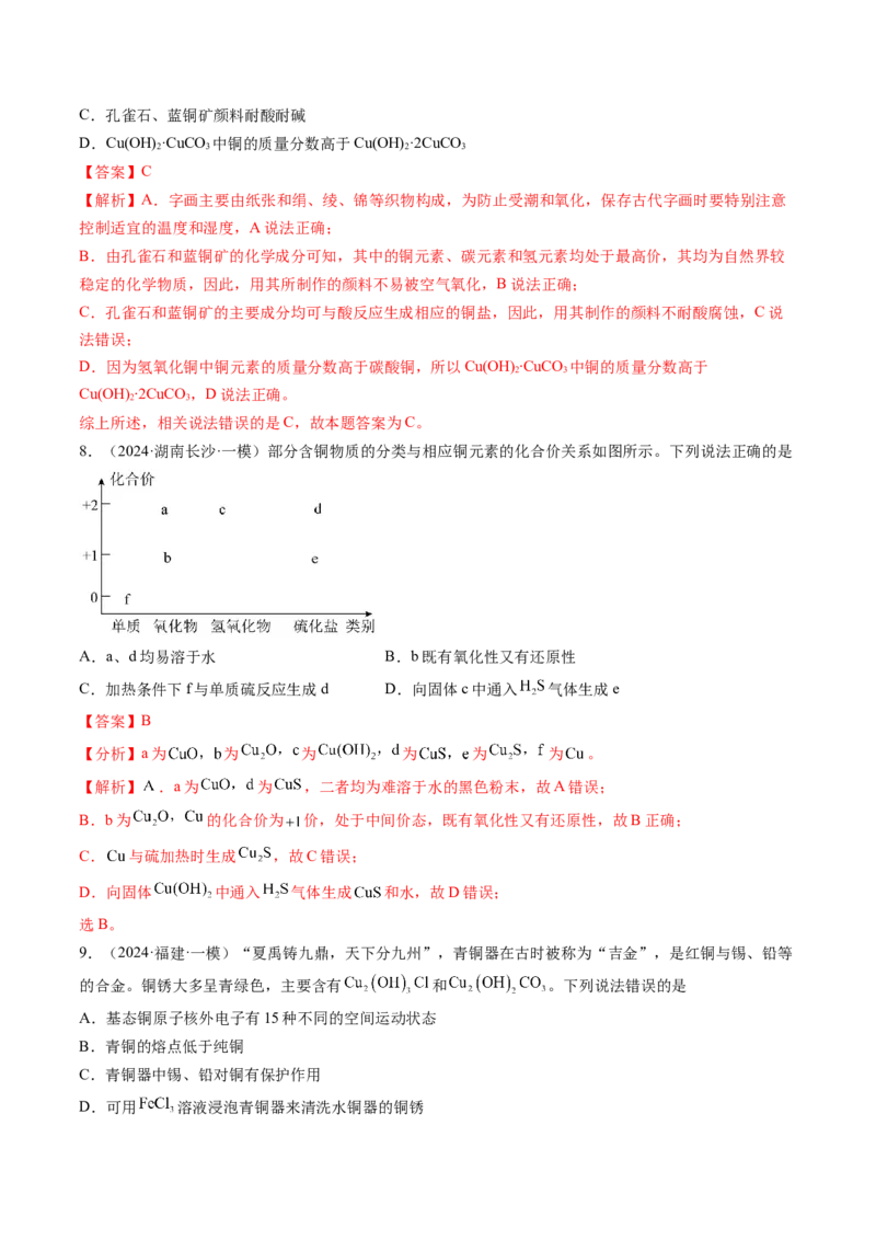 考点12金属材料及金属矿物的开发利用（核心考点精讲精练）-备战2025年高考化学一轮复习考点帮（新高考通用）（解析版）_05高考化学_2025年新高考资料_一轮复习