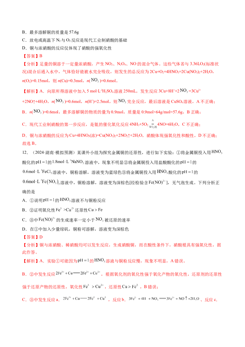 考点12金属材料及金属矿物的开发利用（核心考点精讲精练）-备战2025年高考化学一轮复习考点帮（新高考通用）（解析版）_05高考化学_2025年新高考资料_一轮复习