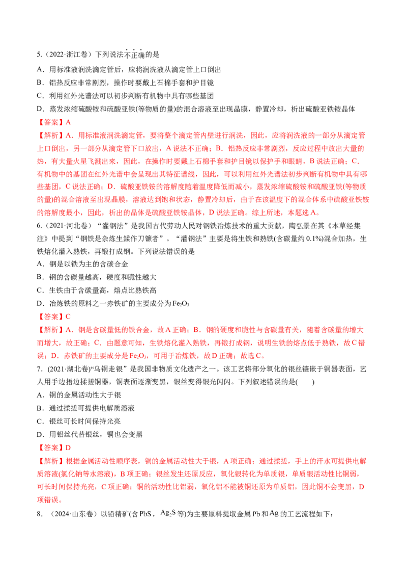 考点12金属材料及金属矿物的开发利用（核心考点精讲精练）-备战2025年高考化学一轮复习考点帮（新高考通用）（解析版）_05高考化学_2025年新高考资料_一轮复习