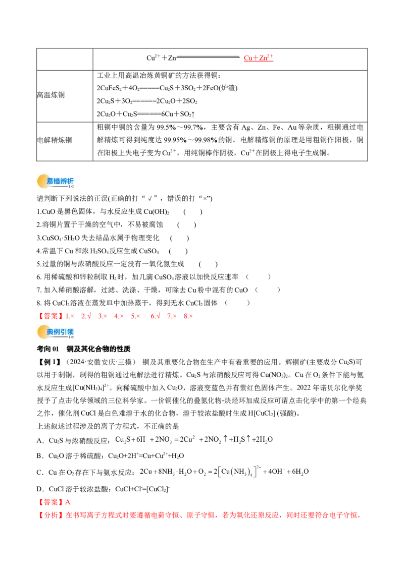 考点12金属材料及金属矿物的开发利用（核心考点精讲精练）-备战2025年高考化学一轮复习考点帮（新高考通用）（解析版）_05高考化学_2025年新高考资料_一轮复习