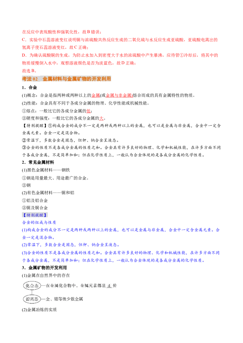 考点12金属材料及金属矿物的开发利用（核心考点精讲精练）-备战2025年高考化学一轮复习考点帮（新高考通用）（解析版）_05高考化学_2025年新高考资料_一轮复习