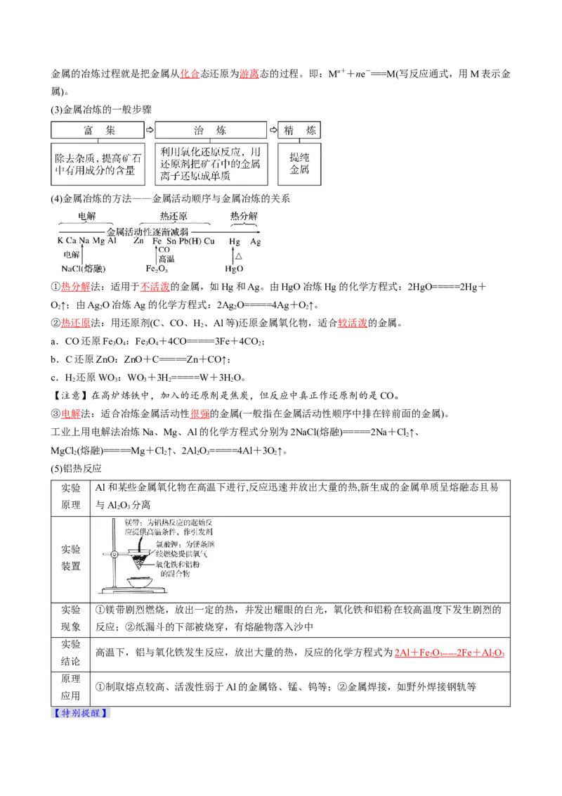 考点12金属材料及金属矿物的开发利用（核心考点精讲精练）-备战2025年高考化学一轮复习考点帮（新高考通用）（解析版）_05高考化学_2025年新高考资料_一轮复习