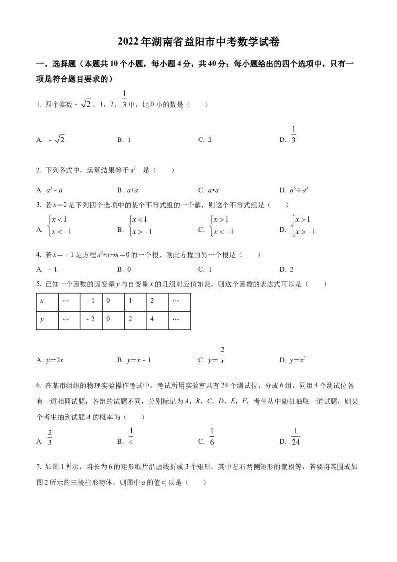 精品解析：2022年湖南省益阳市中考数学真题（原卷版）_初中数学_九年级数学下册（人教版）_全国各地数学中考真题_2022年全国中考数学真题145份