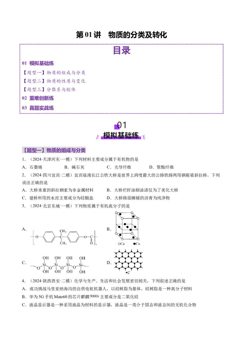 第01讲物质的分类及转化（练习）（原卷版）_05高考化学_新高考复习资料_2025年新高考资料_上好课2025年高考化学一轮复习讲练测（新教材新高考）_第一章物质及其变化