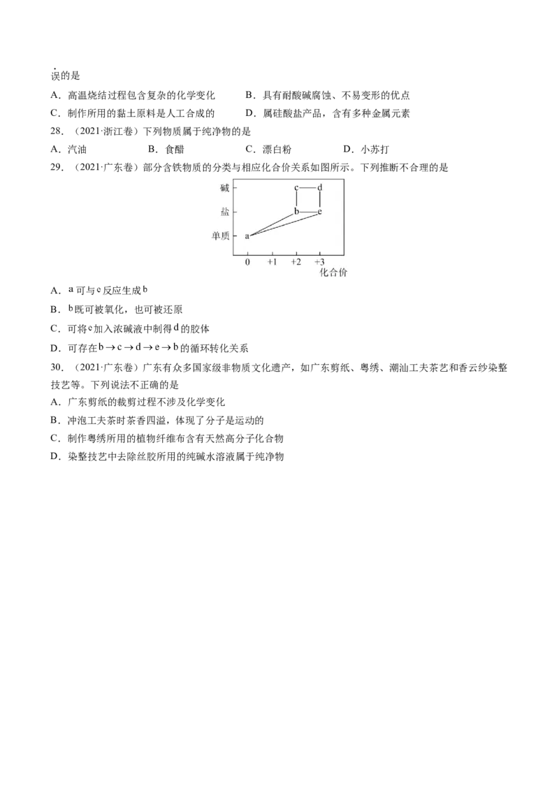 第01讲物质的分类及转化（练习）（原卷版）_05高考化学_新高考复习资料_2025年新高考资料_上好课2025年高考化学一轮复习讲练测（新教材新高考）_第一章物质及其变化