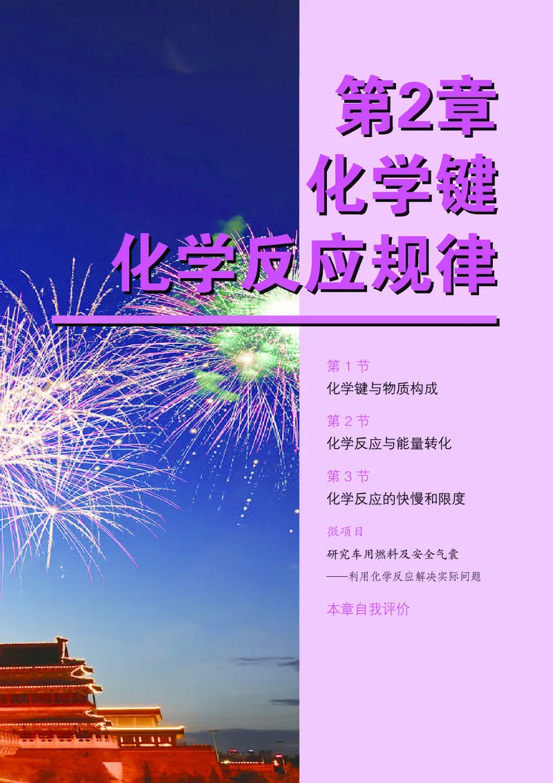 普通高中教科书&middot;化学必修第二册(1)_高中全套电子教材及答案。_01高中电子教材全套_化学_鲁科版_高中年级_必修第二册