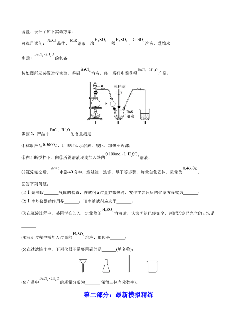 第29讲化学综合实验（练）-2023年高考化学一轮复习讲练测（全国通用）（原卷版）_05高考化学_通用版（老高考）复习资料_2023年复习资料_一轮复习