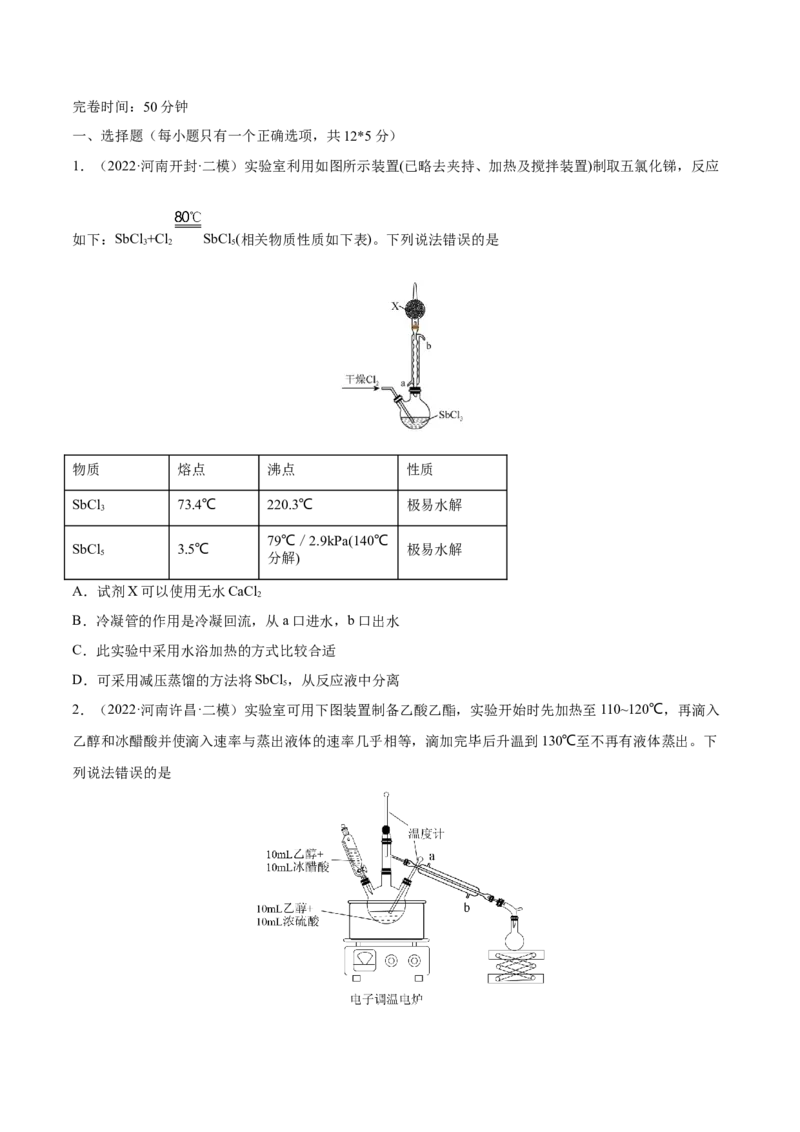 第29讲化学综合实验（练）-2023年高考化学一轮复习讲练测（全国通用）（原卷版）_05高考化学_通用版（老高考）复习资料_2023年复习资料_一轮复习