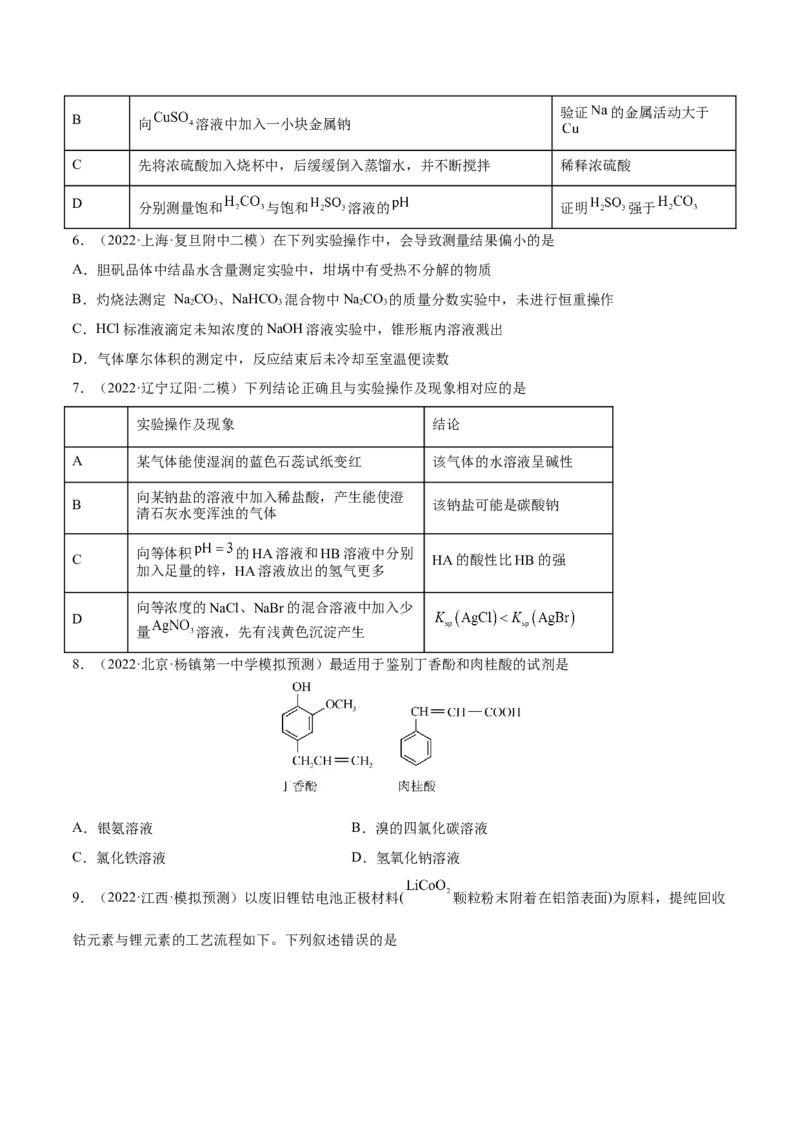 第29讲化学综合实验（练）-2023年高考化学一轮复习讲练测（全国通用）（原卷版）_05高考化学_通用版（老高考）复习资料_2023年复习资料_一轮复习