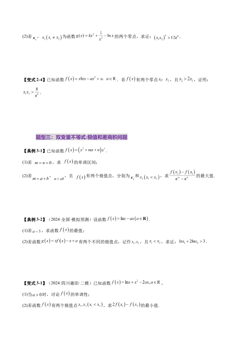 重难点突破04双变量与多变量问题（七大题型）（原卷版）_2.2025数学总复习_2025年新高考资料_一轮复习_2025年高考数学一轮复习讲练测（新教材新高考，含2024高考真题）