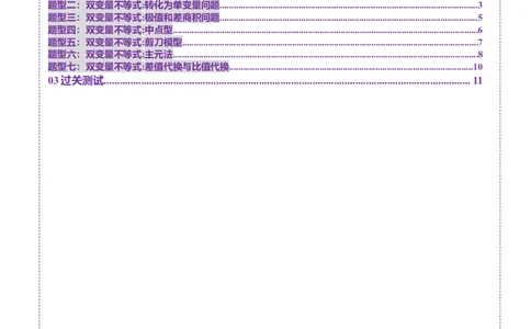 重难点突破04双变量与多变量问题（七大题型）（原卷版）_2.2025数学总复习_2025年新高考资料_一轮复习_2025年高考数学一轮复习讲练测（新教材新高考，含2024高考真题）