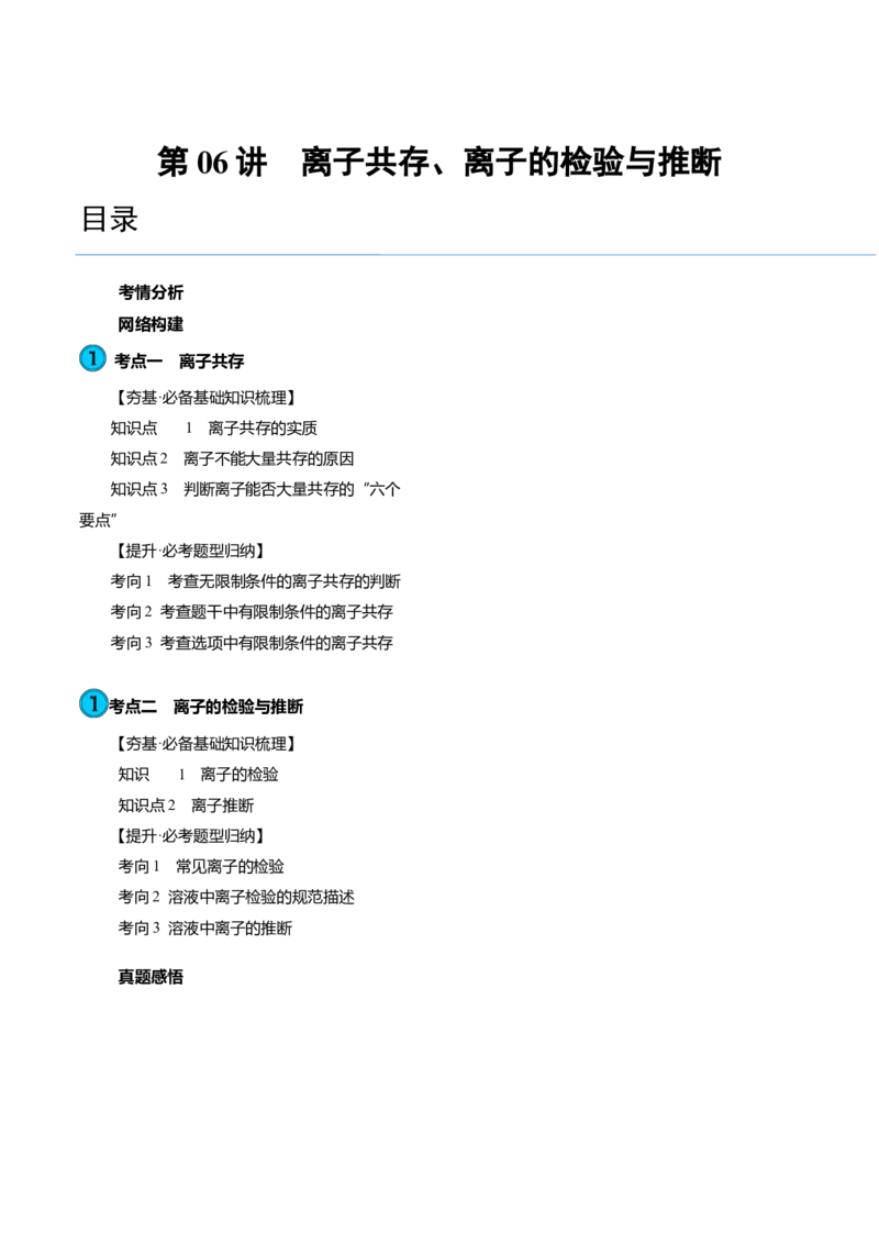第06讲离子共存、离子的检验与推断（讲义）（原卷版）_05高考化学_新高考复习资料_2024年新高考资料_一轮复习资料_完2024年高考化学一轮复习讲练测(课件+讲义+练习)（新高考）
