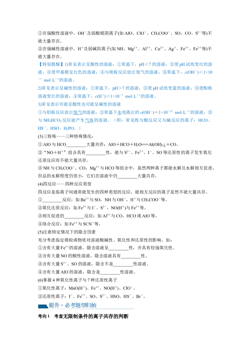 第06讲离子共存、离子的检验与推断（讲义）（原卷版）_05高考化学_新高考复习资料_2024年新高考资料_一轮复习资料_完2024年高考化学一轮复习讲练测(课件+讲义+练习)（新高考）