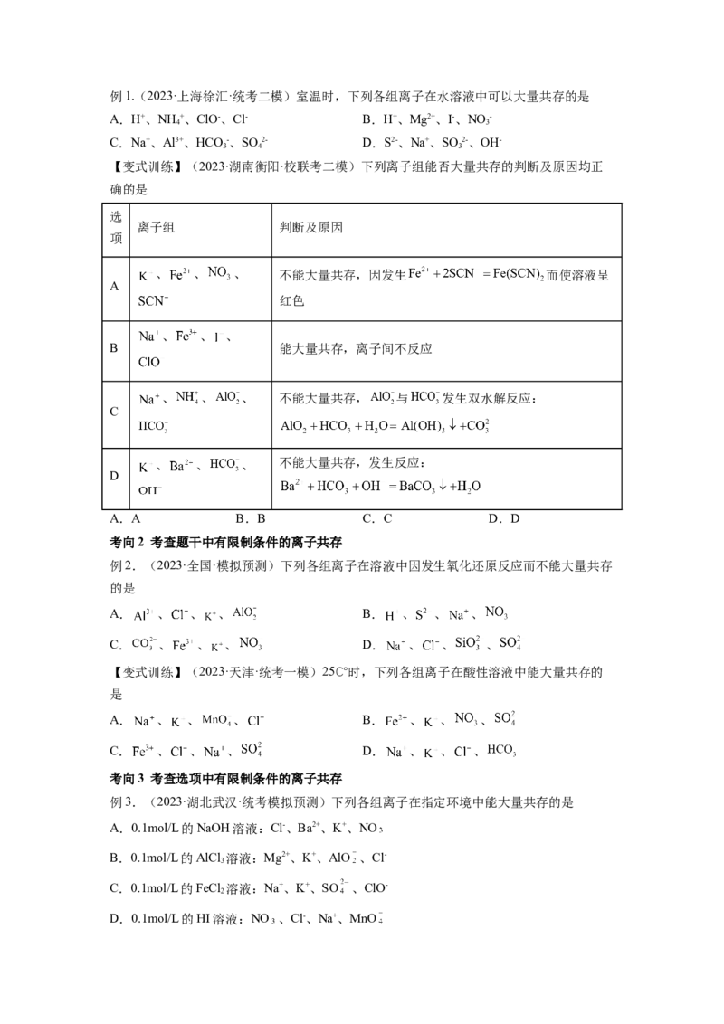 第06讲离子共存、离子的检验与推断（讲义）（原卷版）_05高考化学_新高考复习资料_2024年新高考资料_一轮复习资料_完2024年高考化学一轮复习讲练测(课件+讲义+练习)（新高考）